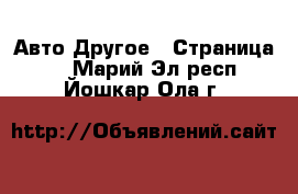 Авто Другое - Страница 3 . Марий Эл респ.,Йошкар-Ола г.